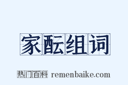 家酝组词是什么意思的图片